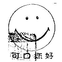 可口您好