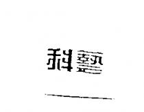 科藝