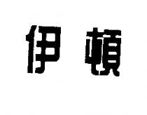 伊頓