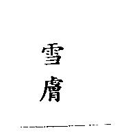 雪膚
