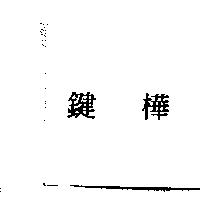 鍵樺