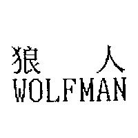 狼人 WOLFMAN