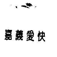 嘉義愛快