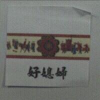 好媳婦及圖