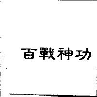 百戰神功