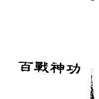 百戰神功
