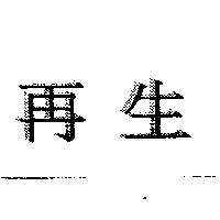 再生