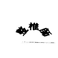整椎師