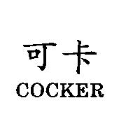 可卡 COCKER