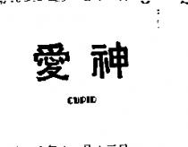 愛神 CUPID 