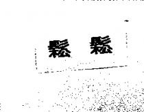 鬆鬆