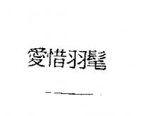 愛惜羽髦