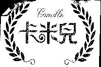 卡米兒 CAMILLE 及圖