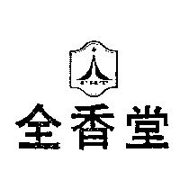 全香堂及圖