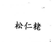 松仁