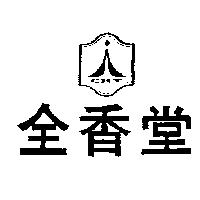 全香堂及圖