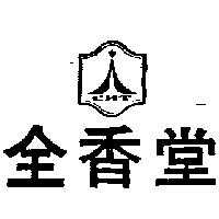 全香堂及圖