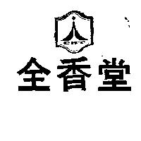 全香堂及圖