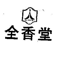 全香堂及圖
