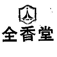 全香堂及圖