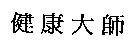 健康大師