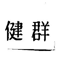 健群