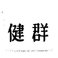健群