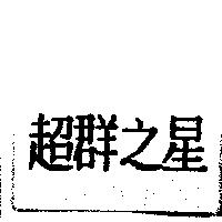 超群之星
