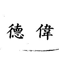 德偉