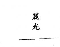 麗光