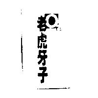 老虎牙子 O 及圖