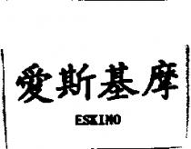 愛斯基摩 ESKIMO
