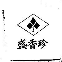 盛香珍及圖