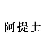 阿提士