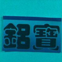 鋁寶