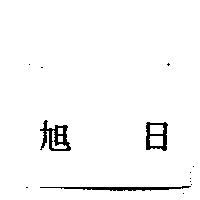 旭日