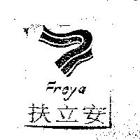 扶立安 FREYA 及圖