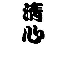 清心
