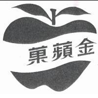 金蘋果及圖