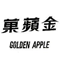 金蘋菓 GOLDEN APPLE