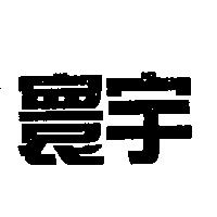 寰宇