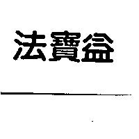 法寶益