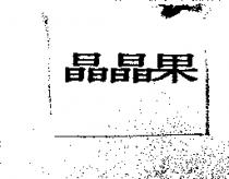 晶晶果