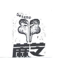 芝蔴及圖 SESAME 