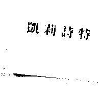 凱莉詩特