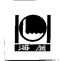 海麗及圖