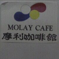 摩利咖啡館及圖 MOLAY CAFE