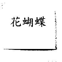花蝴蝶