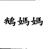 鵝媽媽
