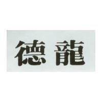 德龍